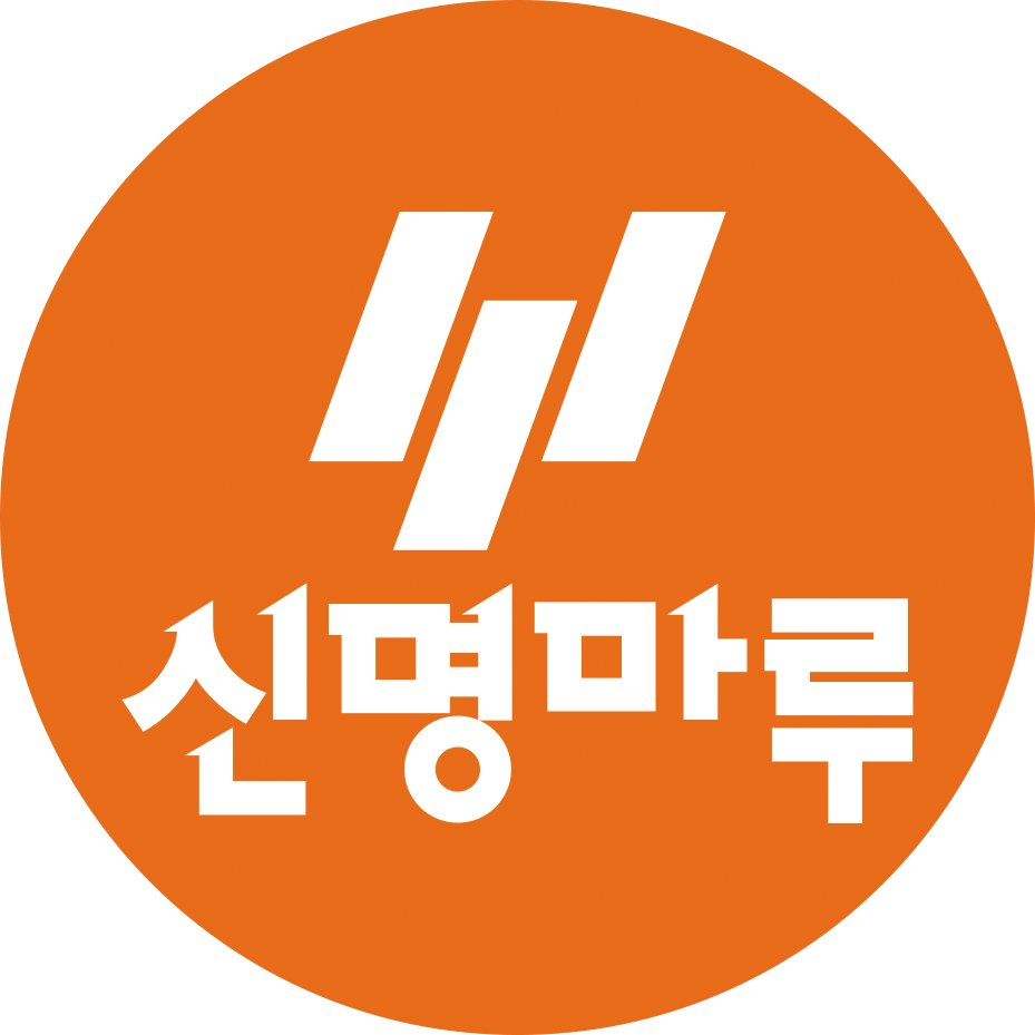 신명마루